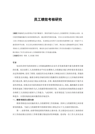 员工绩效考核研究
