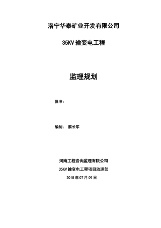 35KV监理规划_合同协议_表格模板_实用文档