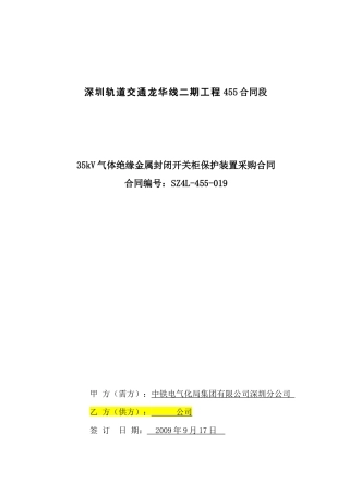 35kV气体绝缘金属封闭开关柜保护装置采_购合同书-合同