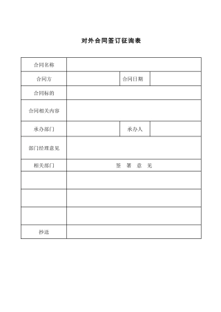 37对外合同签订征询单