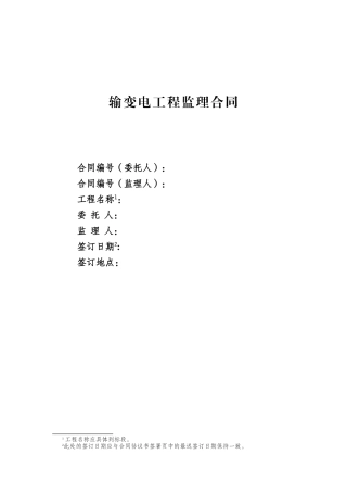 37输变电工程监理合同