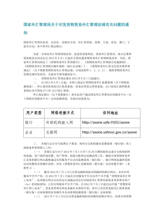 38号国家外汇管理局关于印发货物贸易外汇管理法规有