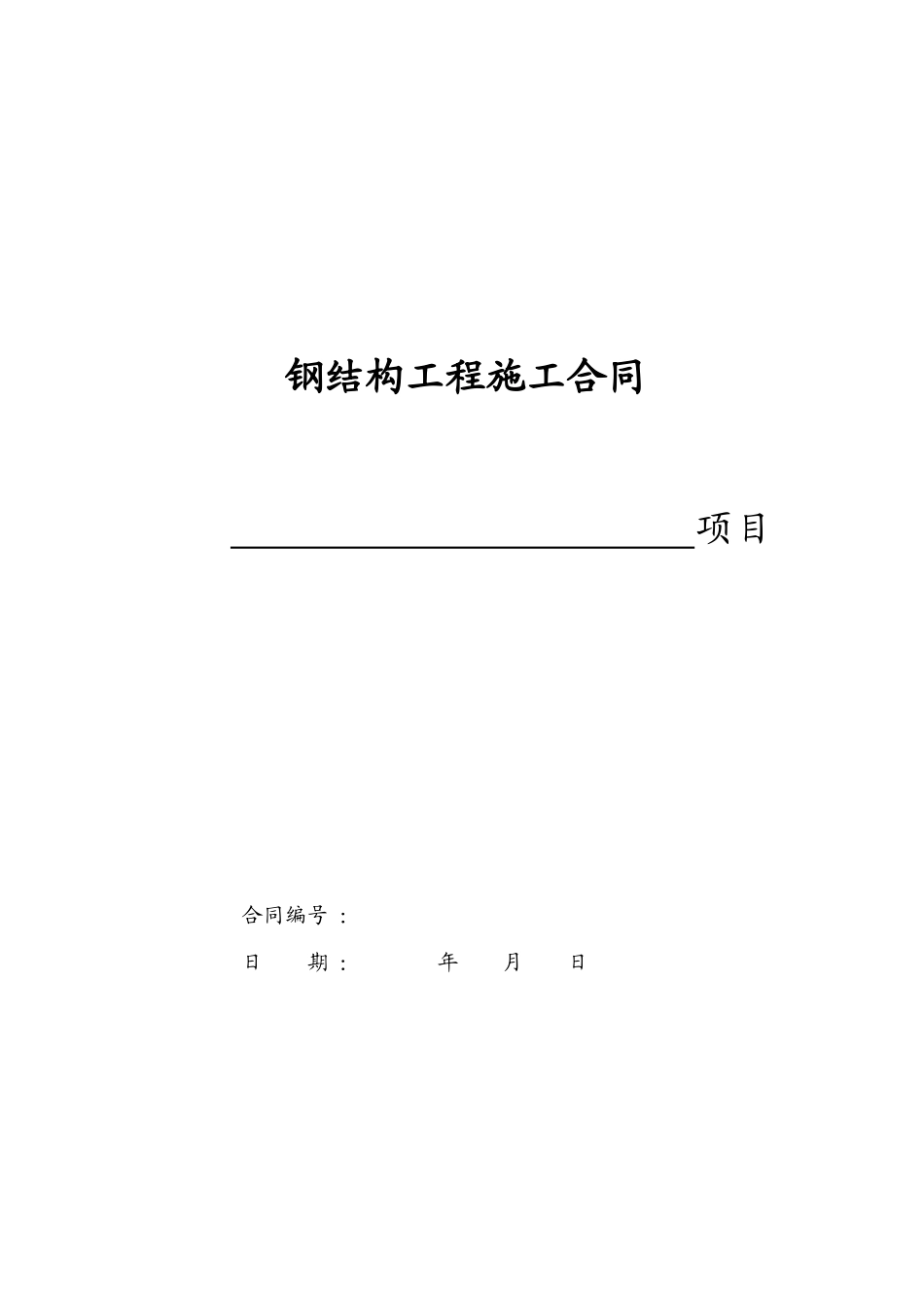 44钢结构工程施工合同(小型钢结构)(DOC18页)_第1页