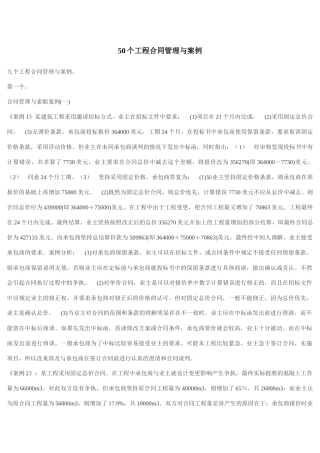 50个工程合同管理与案例