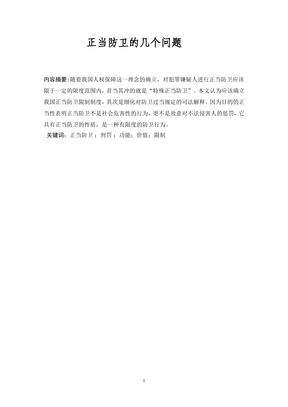 正当防卫的几个问题_第1页