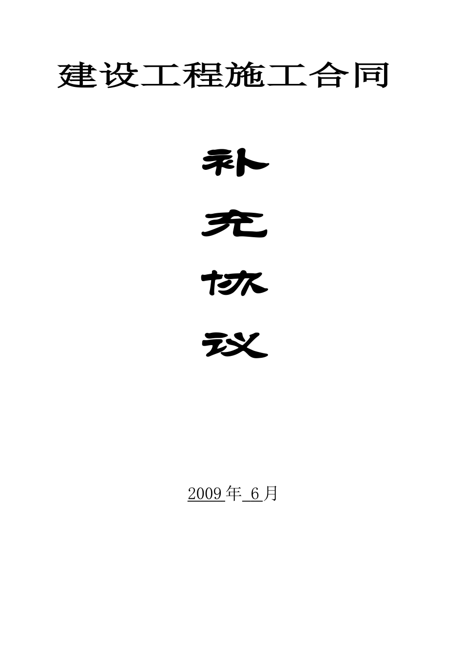 77佳莉三期施工合同630协商后整理_第1页