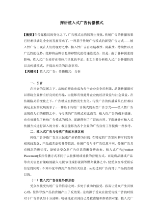 植入式广告传播模式探析