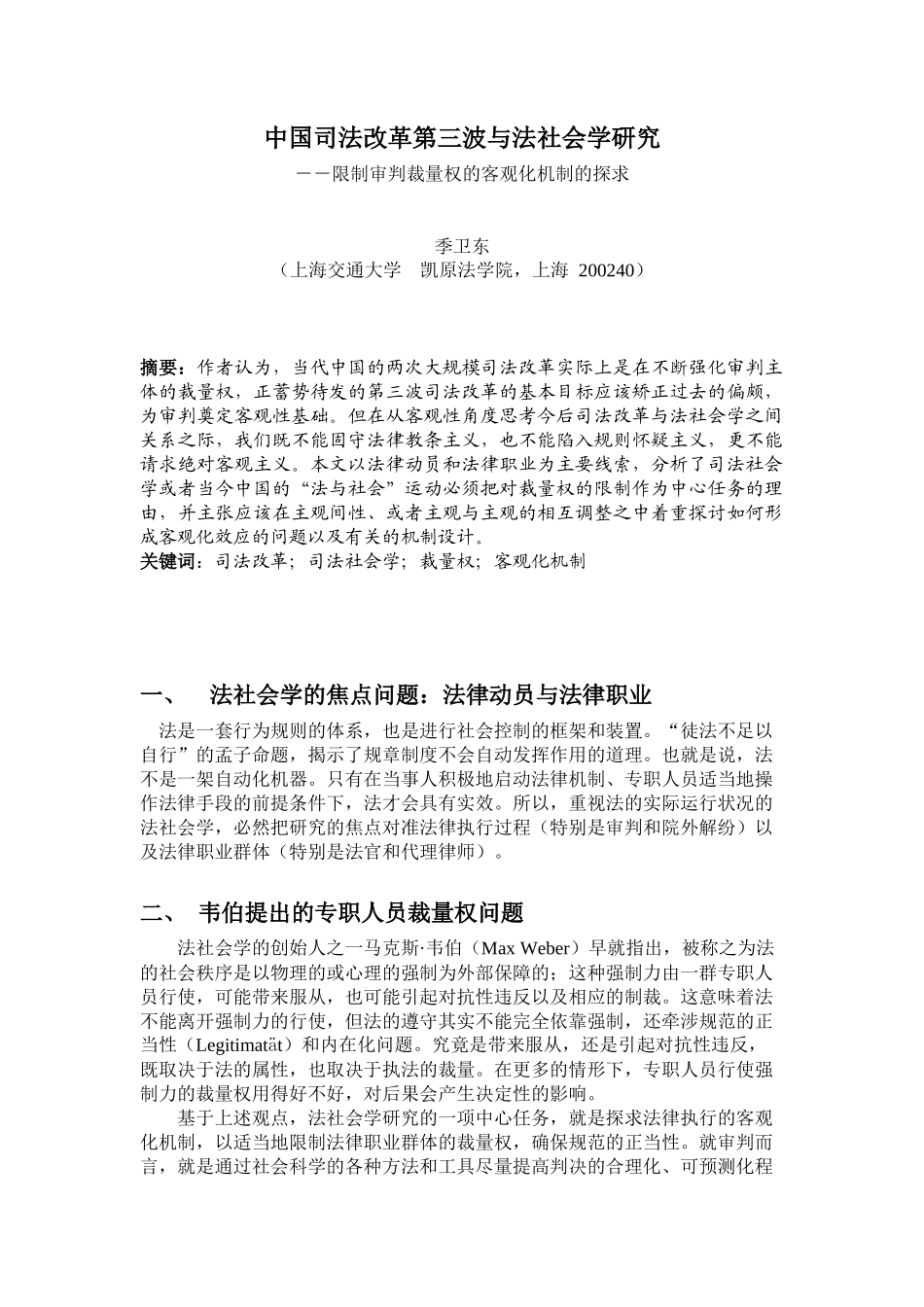 89 季卫东 中国法律与社会研究的新主题_第1页
