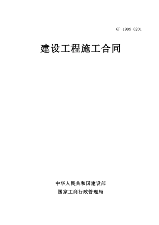 99版施工合同
