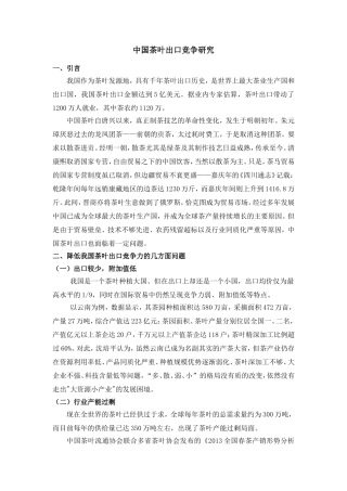 中国茶叶出口竞争研究