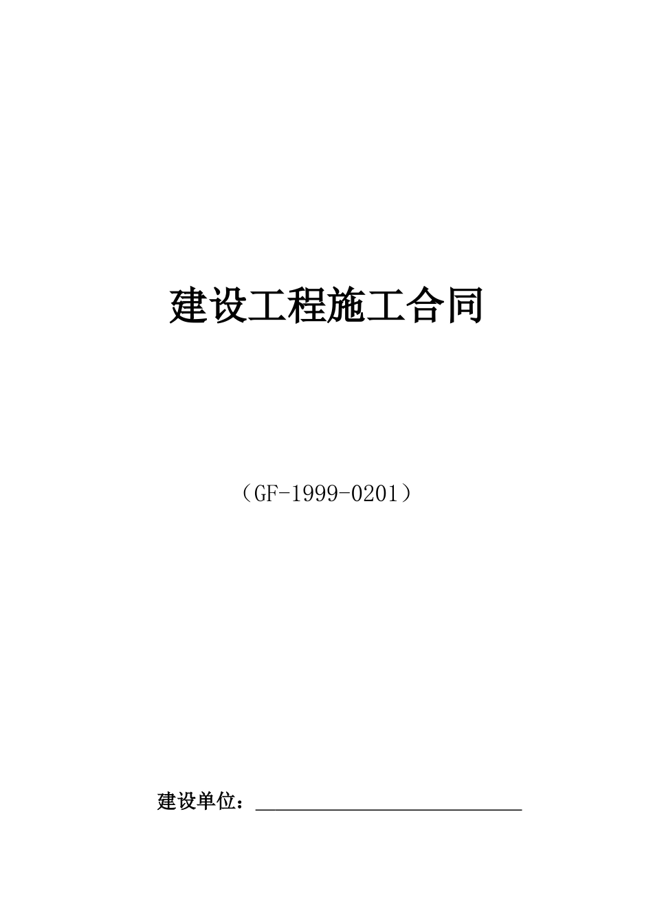99版施工合同示范文本(固定综合单价)doc_第1页