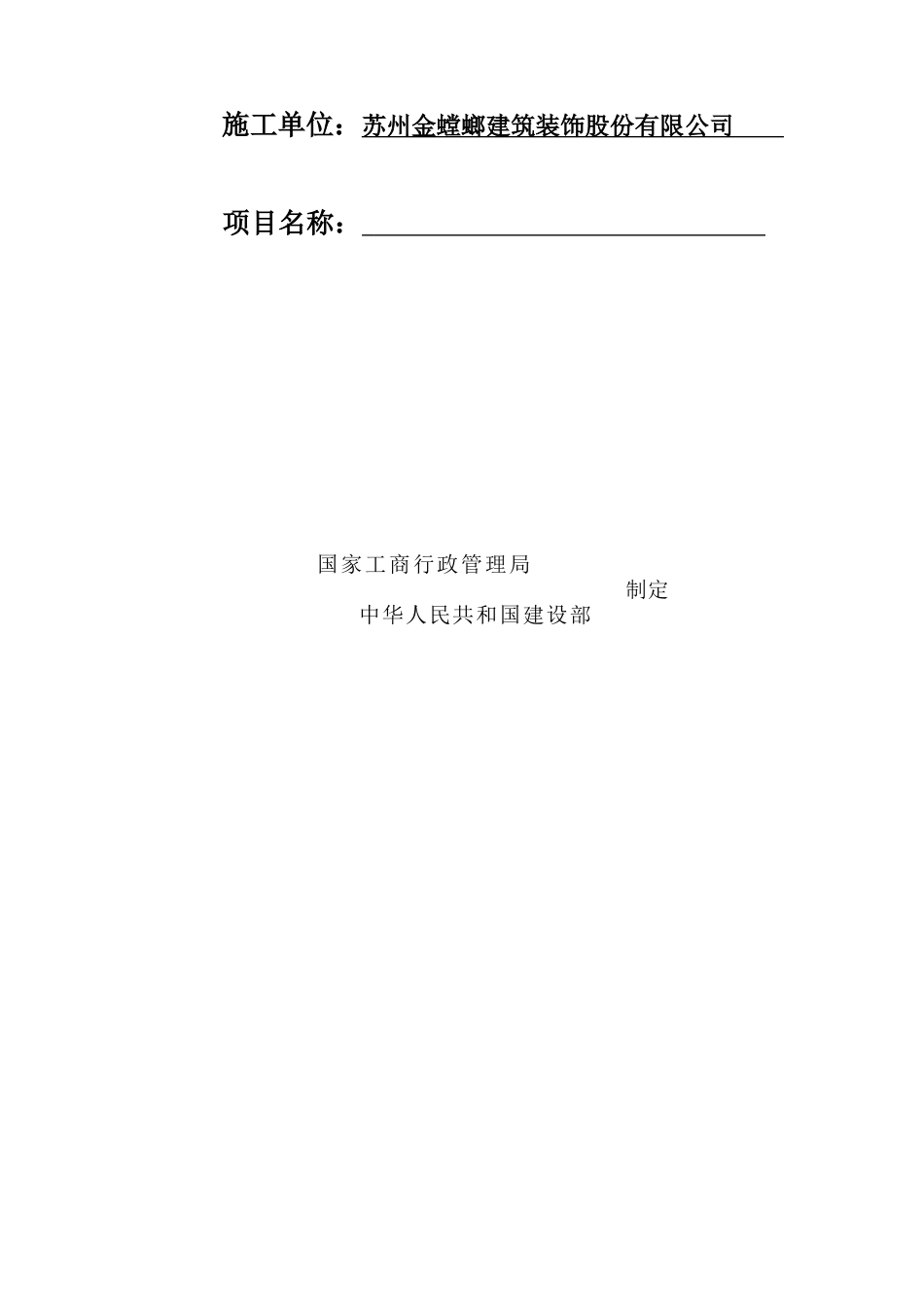 99版施工合同示范文本(固定综合单价)doc_第2页