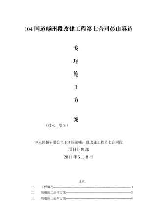 104国道嵊州段改建工程第七合同彭山隧道施工方案