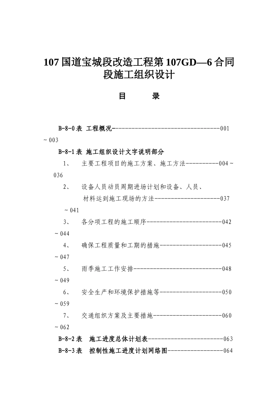 107国道宝城段改造工程第107GD—6合同段施工组织设计（DOC74页）_第1页