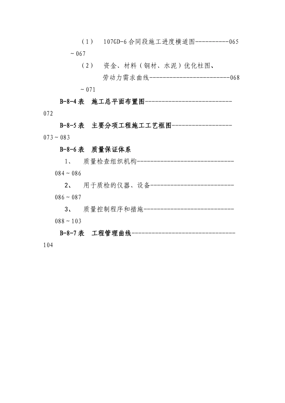 107国道宝城段改造工程第107GD—6合同段施工组织设计（DOC74页）_第2页