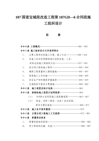 107国道宝城段改造工程第107GD—6合同段施工组织设计