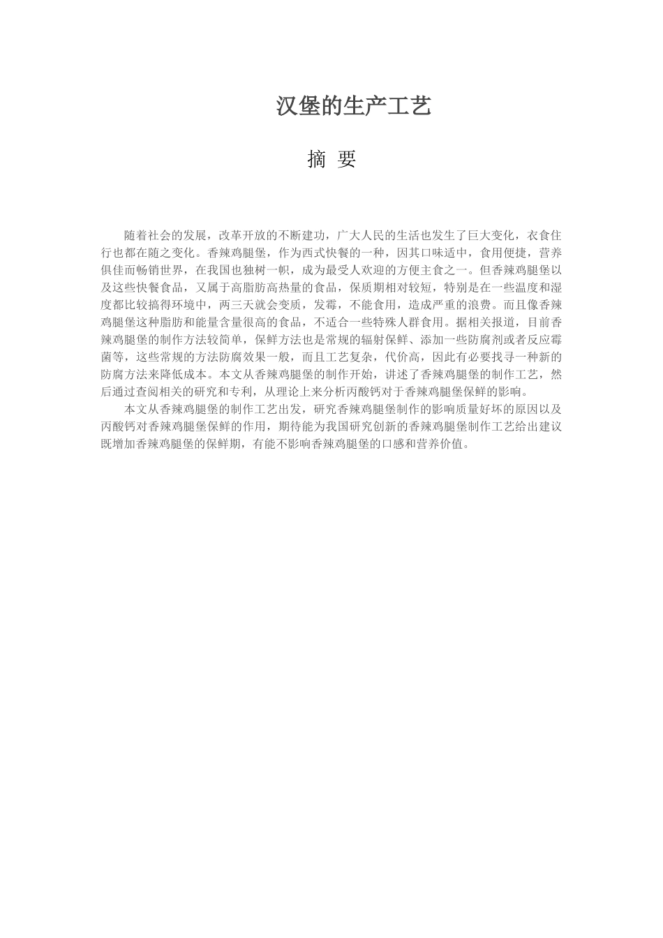 汉堡的生产工艺_第1页