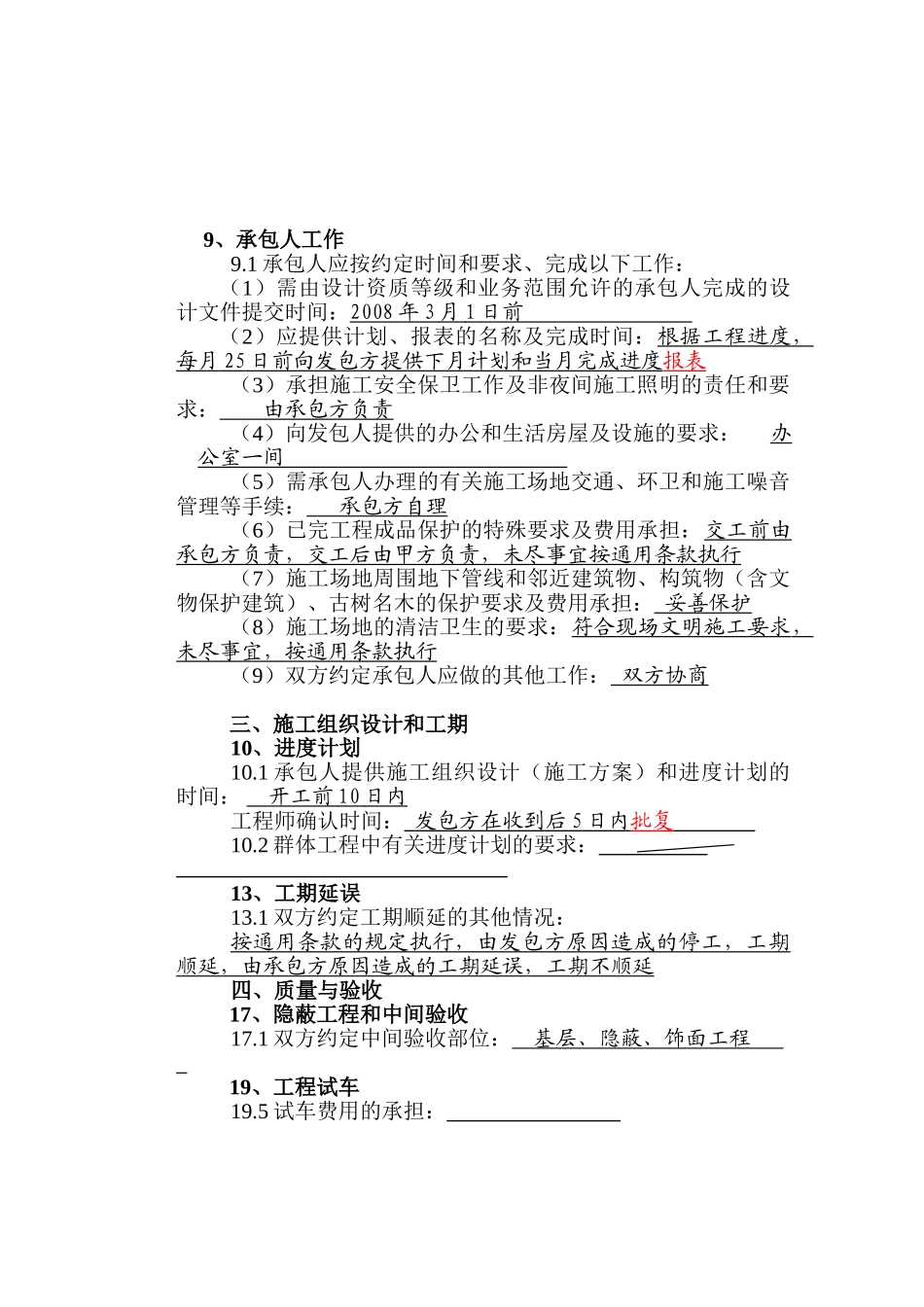 108建设工程施工合同专用条款(DOC19页)_第3页