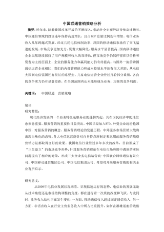 中国联通营销策略分析