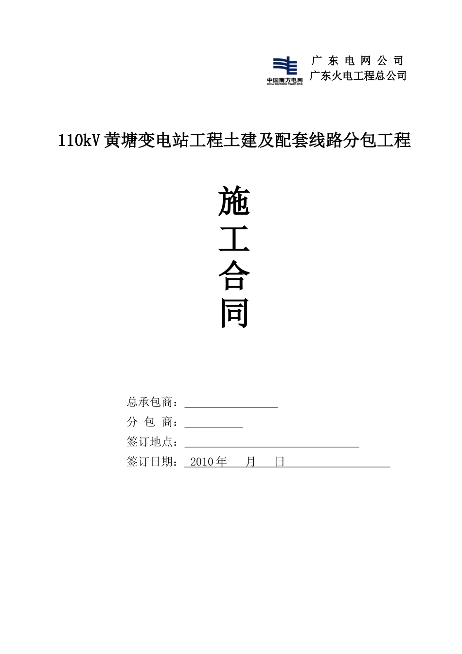 110kV黄塘变电站工程土建及配套线路分包工程施工合同_第1页