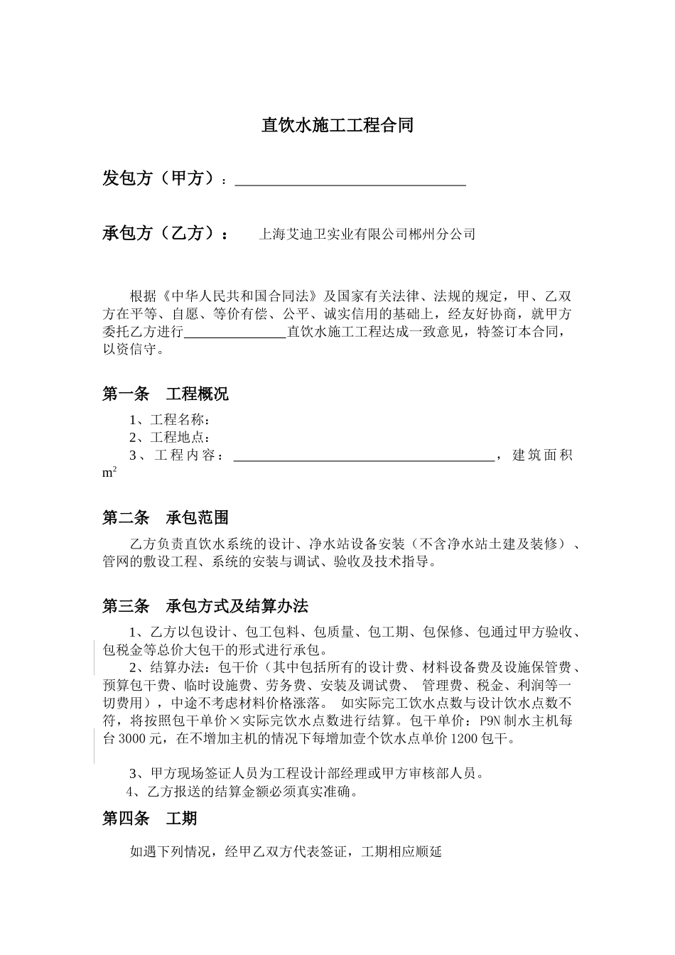 123直饮水施工工程合同_第1页