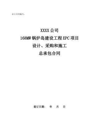 168锅炉岛EPC合同模板(含设计单位。三方)