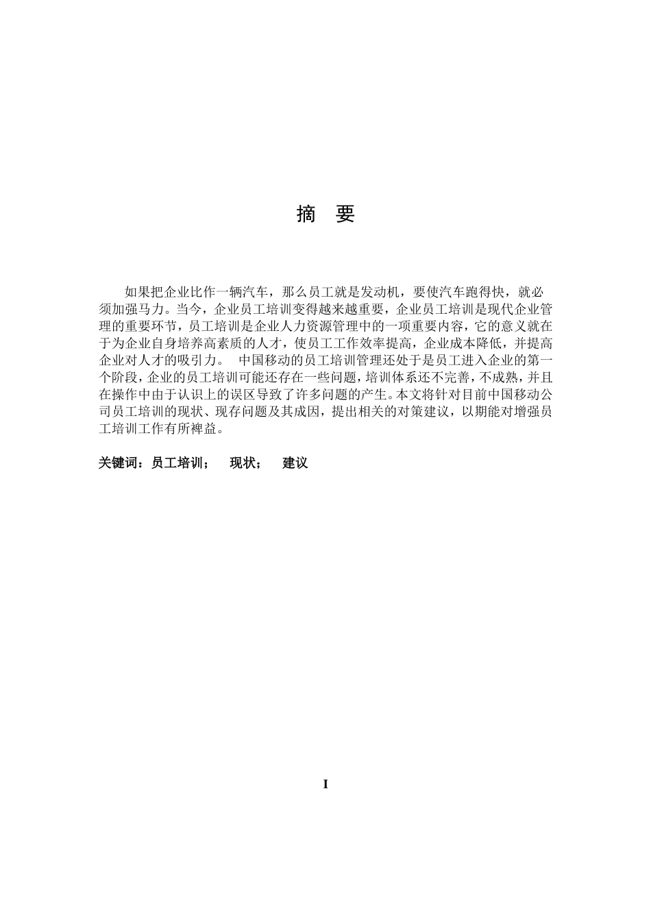 中国移动员工培训研究_第1页