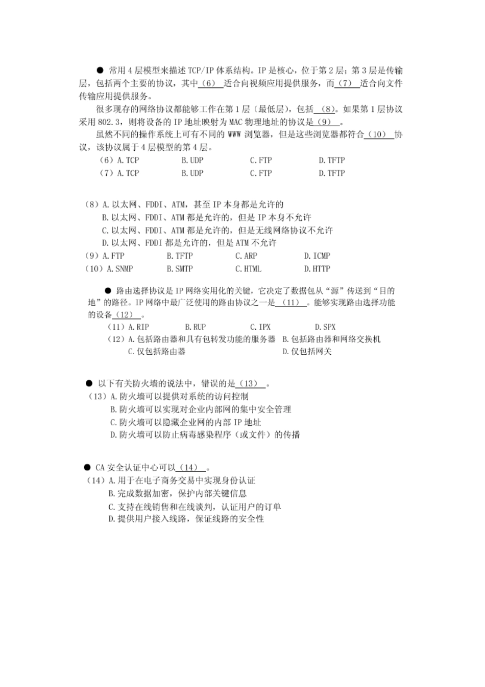 0202 历年技术 法规试题汇总-监理 中项 高项_第2页