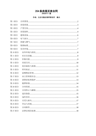 204条房屋买卖合同