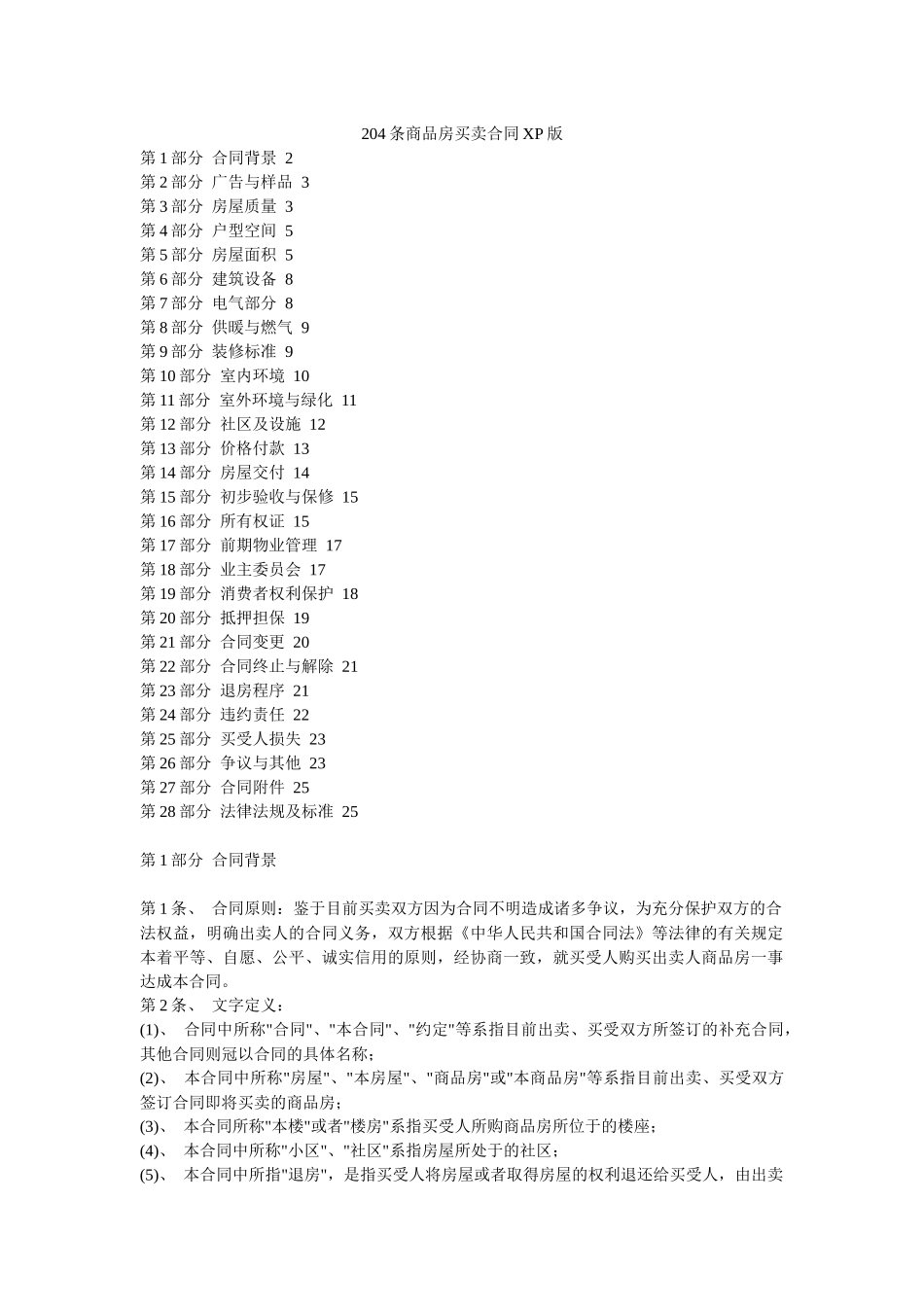 204条商品房买卖合同_第1页