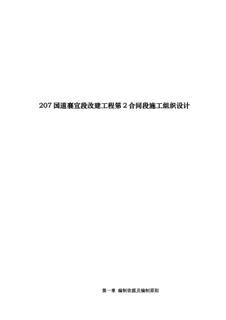 207国道襄宜段改建工程第2合同段施工组织设计