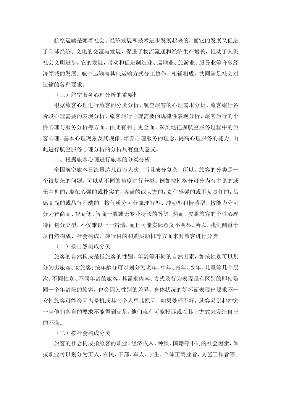 航空服务心理分析_第2页