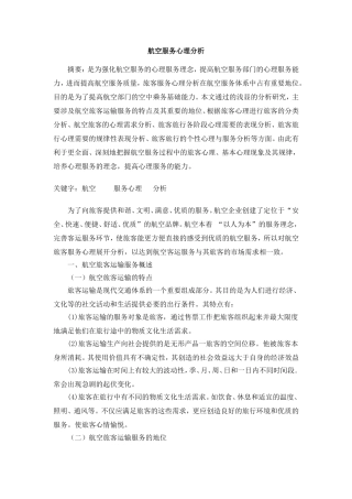 航空服务心理分析