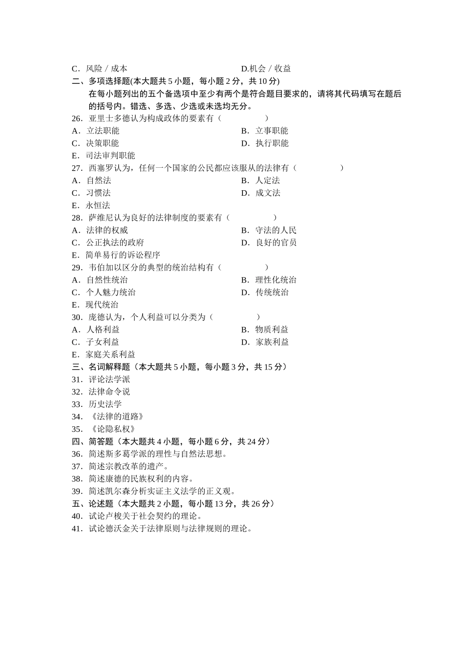 0265西方法律思想史XXXX年4 月份历年真题_第3页