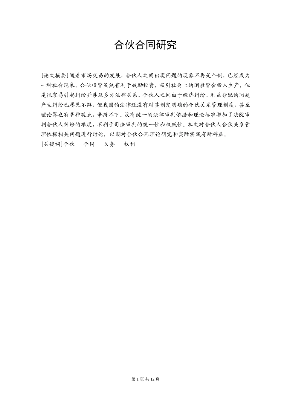 合伙合同研究_第1页