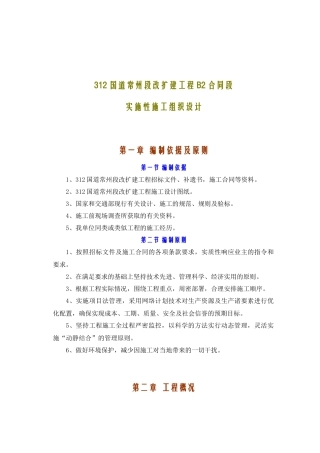 312国道常州段改扩建工程B2合同段实施性施工组织设计(doc77)
