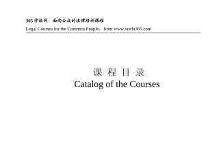 365学法网面向公众的法律培训课程