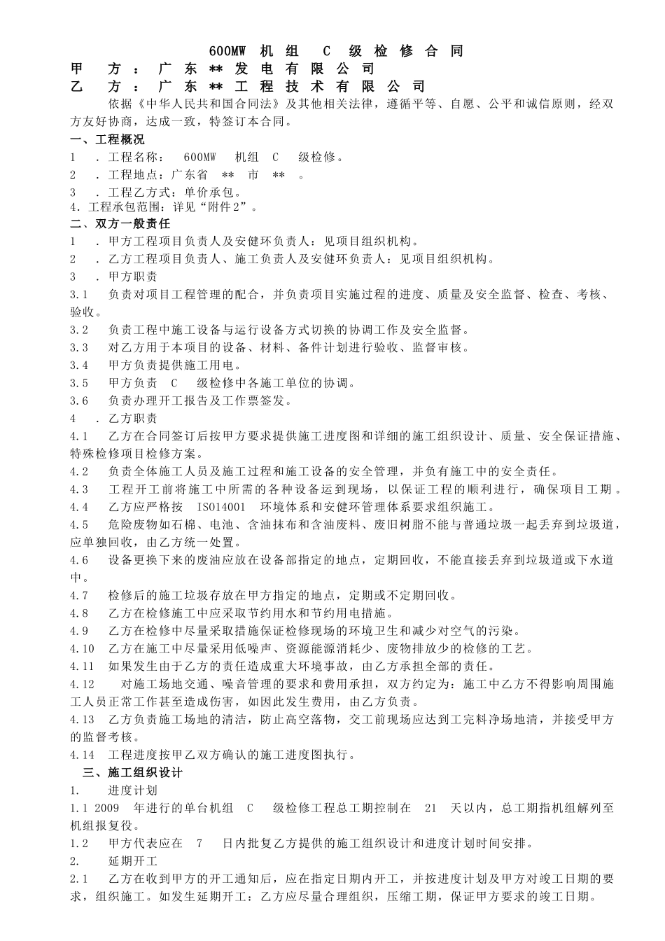 600MW机组C级检修合同_第2页