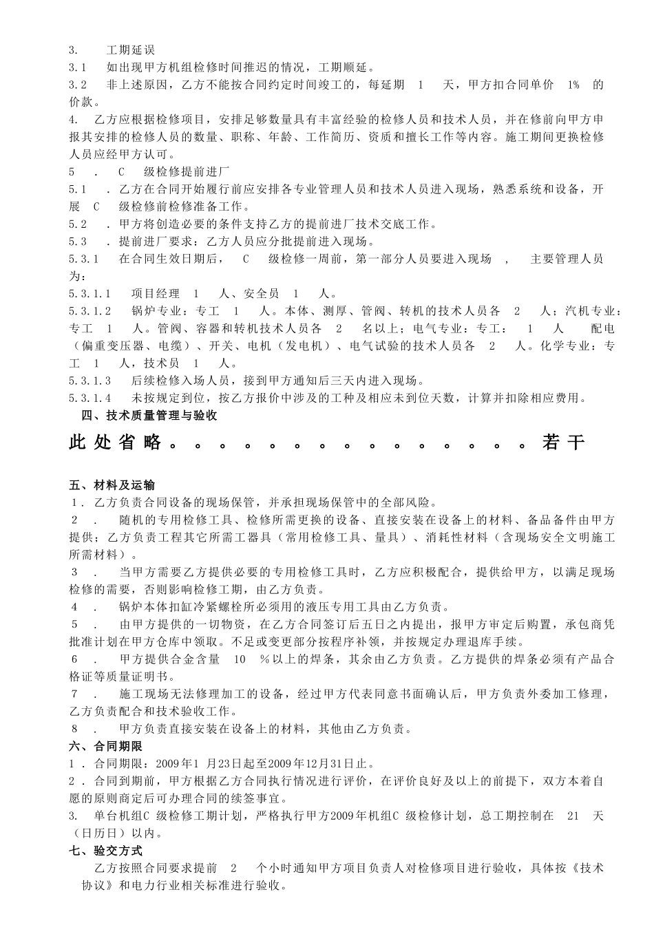 600MW机组C级检修合同_第3页