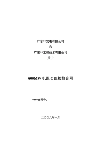 600MW机组C级检修合同