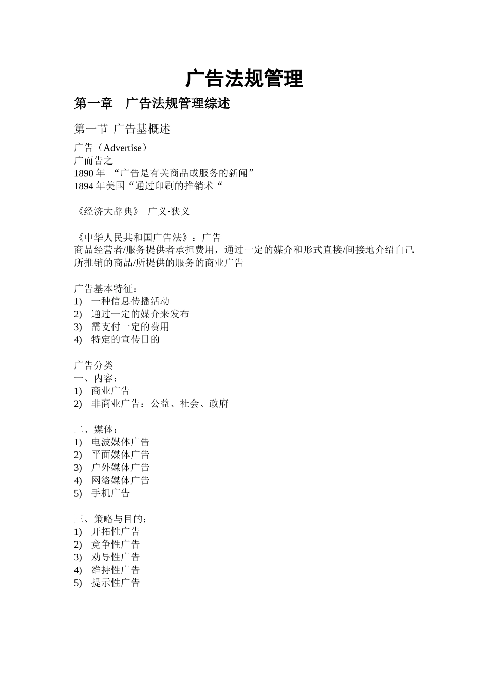 00635广告法规与管理笔记自考必过_第1页