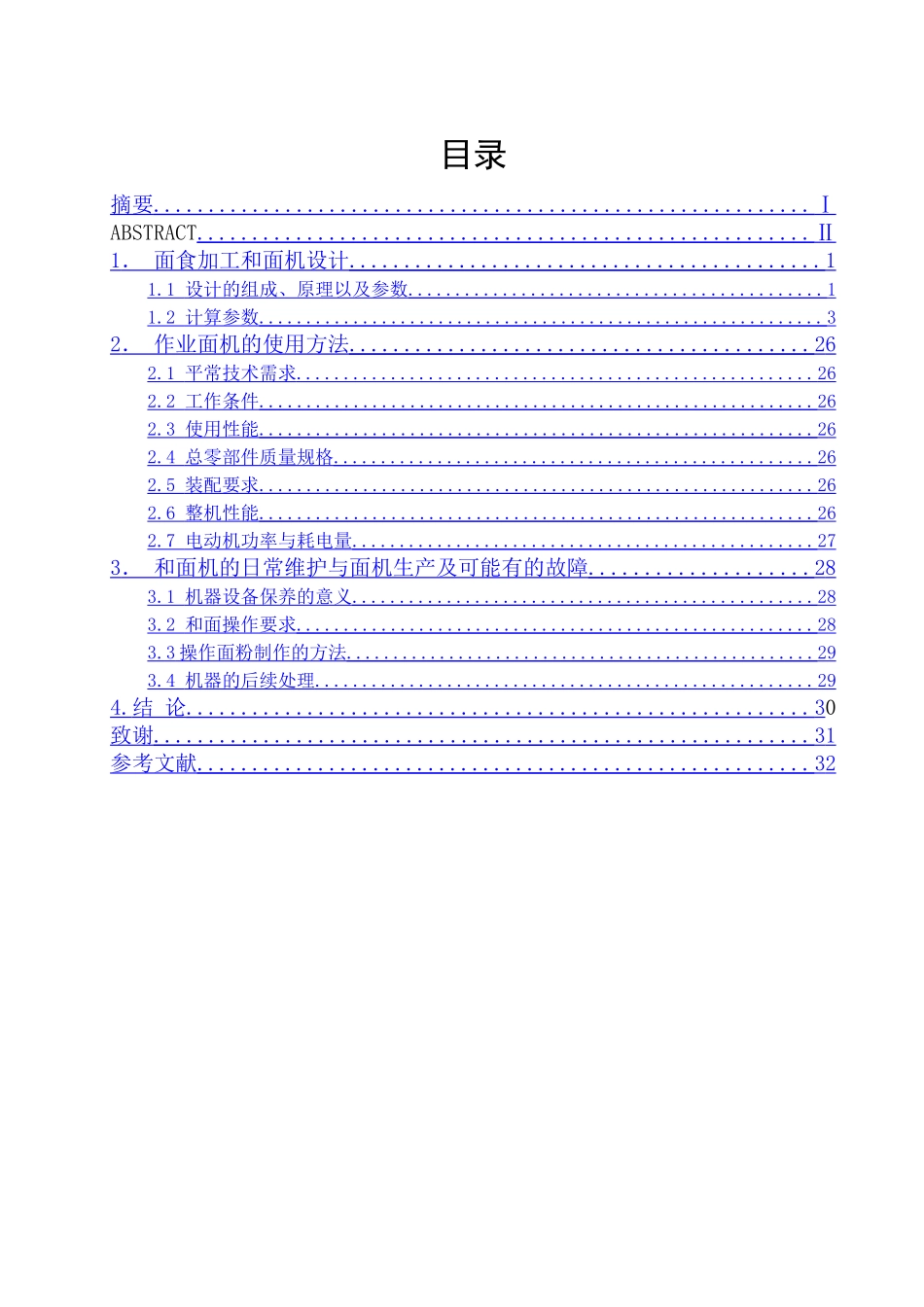 和面机加工设计_第1页