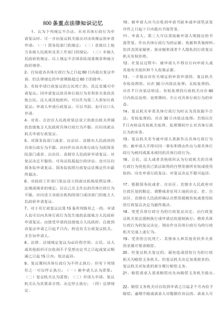 800条重点法律知识记忆