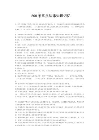 800条重点法律知识瘦身记忆