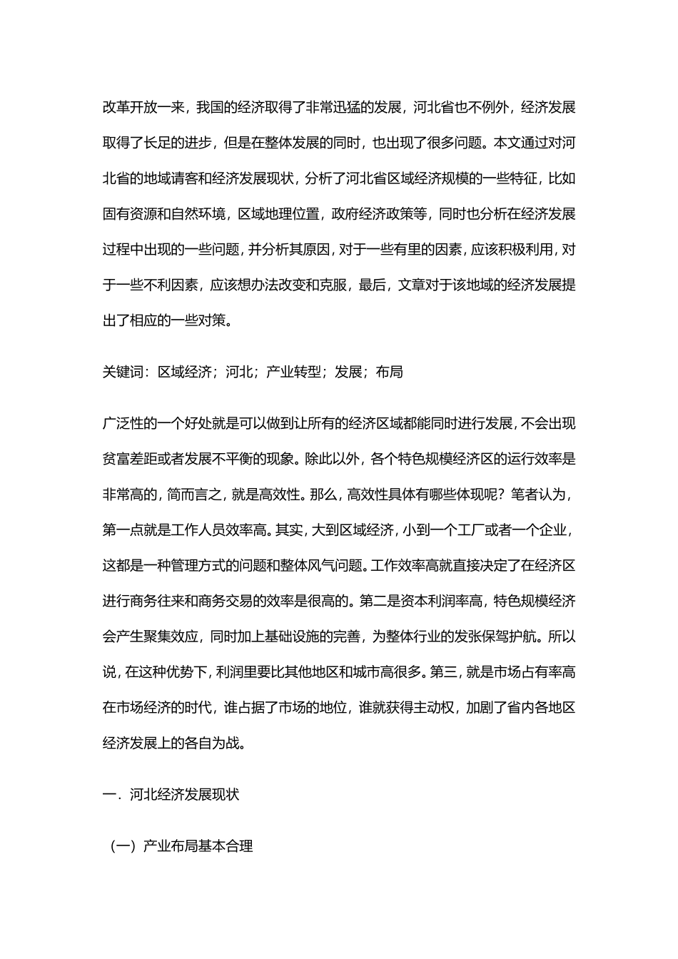 河北区域经济分析与展望_第3页