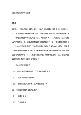 河北区域经济分析与展望