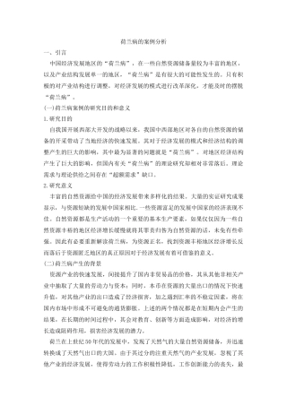 荷兰病的案例分析