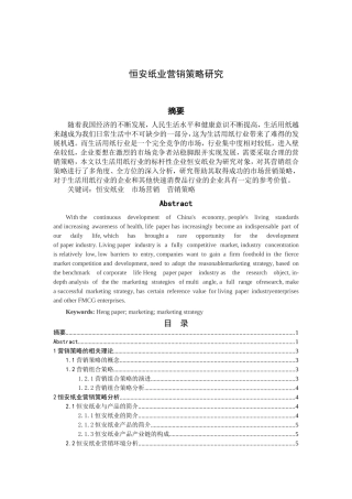 恒安纸业营销策略研究
