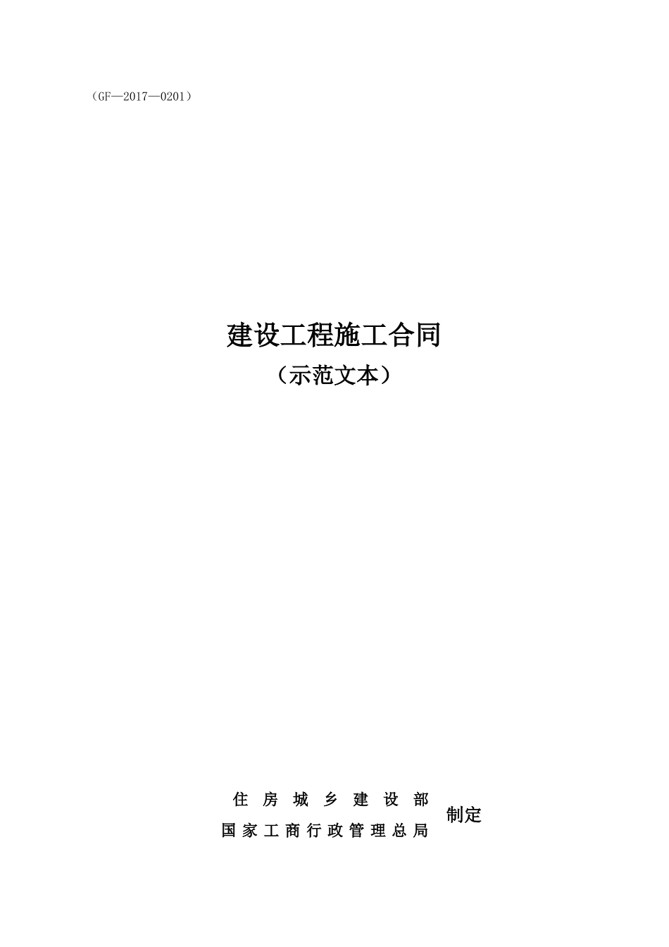2017新版施工合同(DOC109页)_第1页