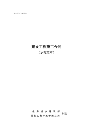 2017新版施工合同(DOC109页)
